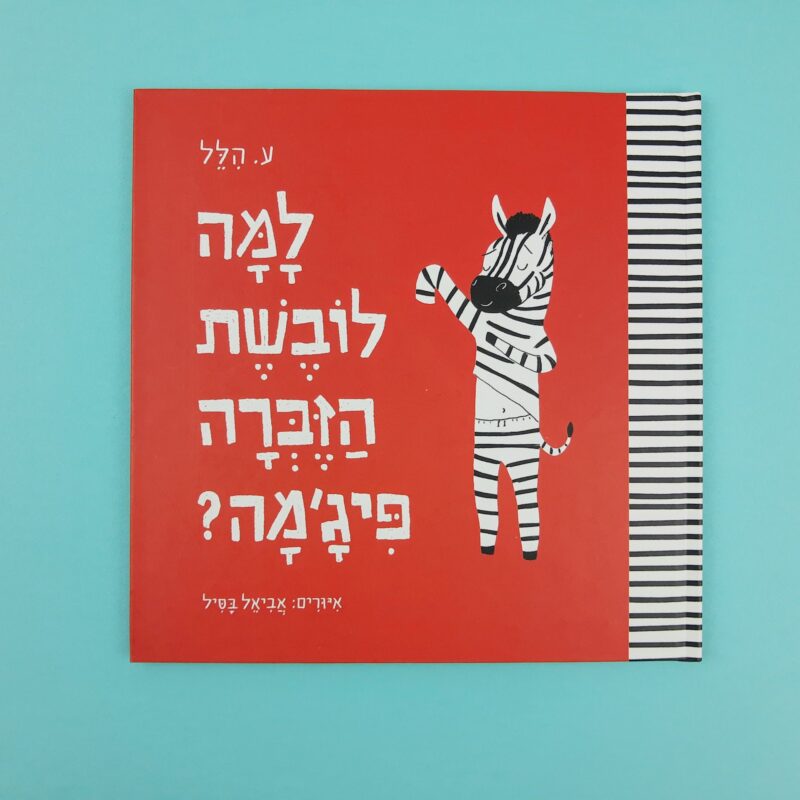 Mercato giungla – ebraico 5