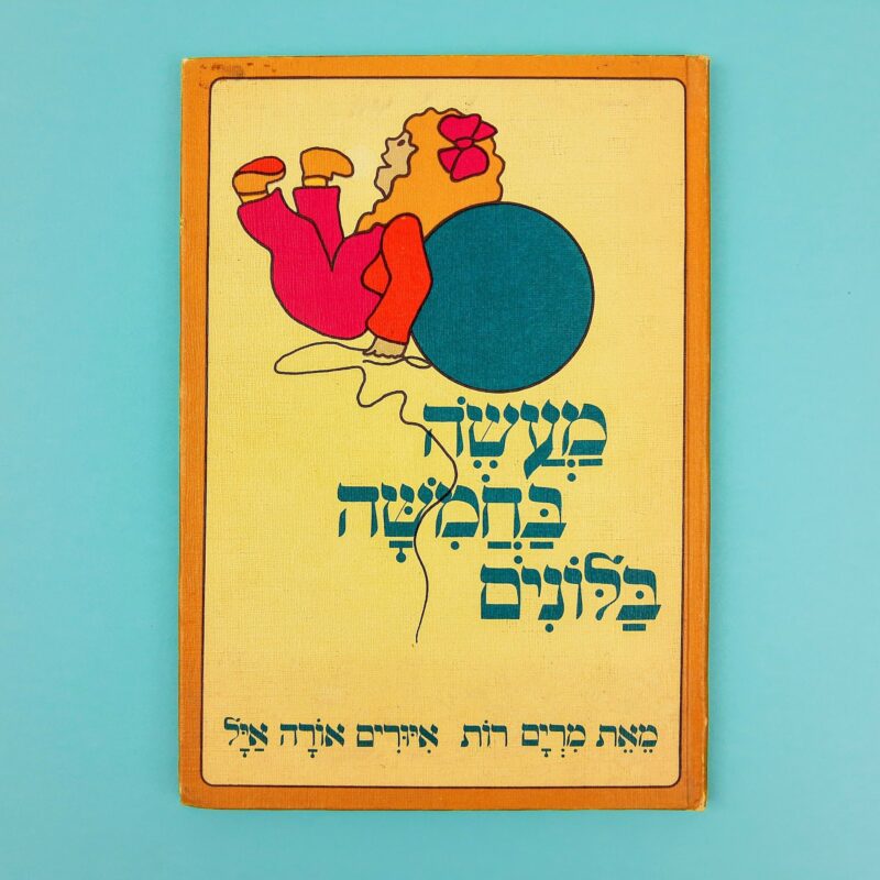 Mercato giungla – ebraico 8