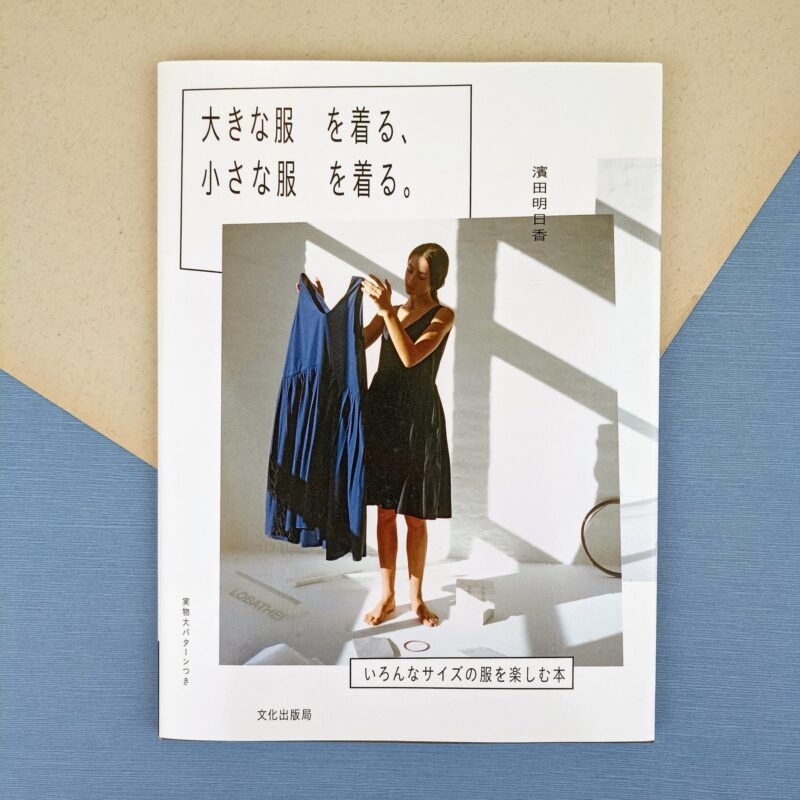 Wear big clothes, wear small clothes