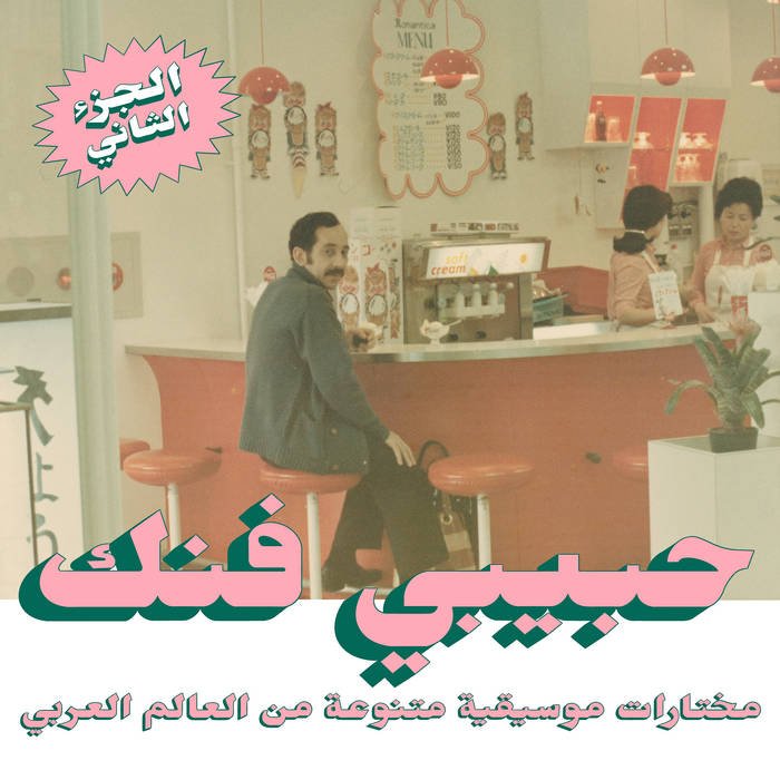 V/A / AN ECLECTIC SELECTION OF MUSIC FROM THE ARAB WORLD, part 2