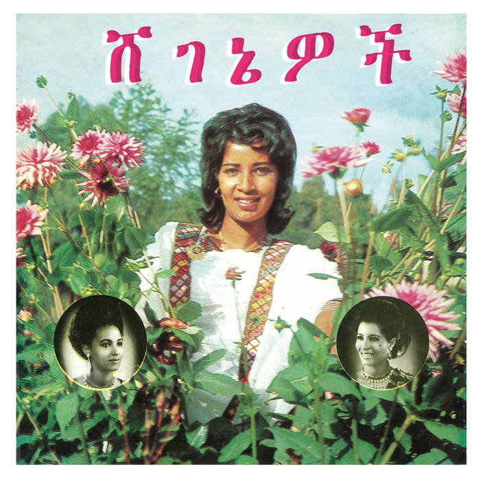 Aselefech Ashine & Getenesh Kebret / ሸ​ገ​ኔ​ዎ​ች (BEAUTIES)