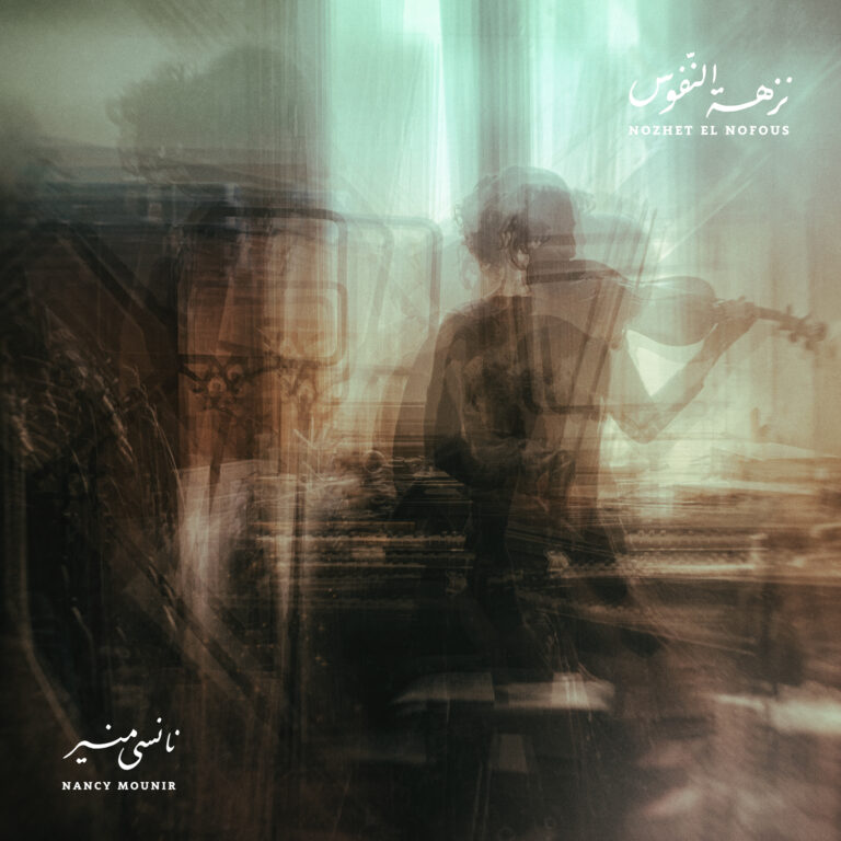 Nancy Mounir / NOZHET EL NOFOUS
